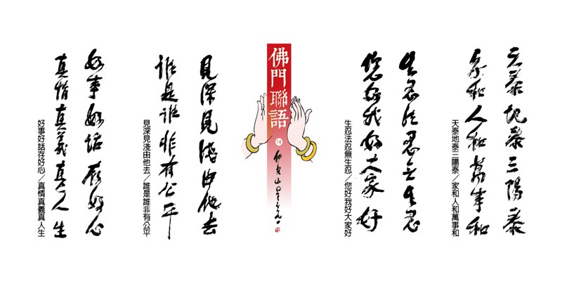 【星雲一筆字佛門聯語】(14)